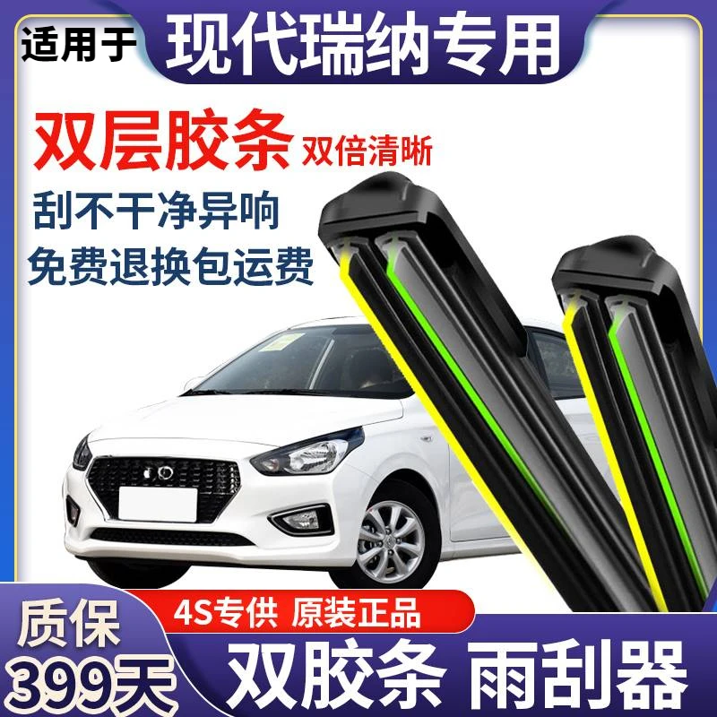 适用现代瑞纳前雨刮器双层胶条U型无骨后雨刷器片新老款原装配件