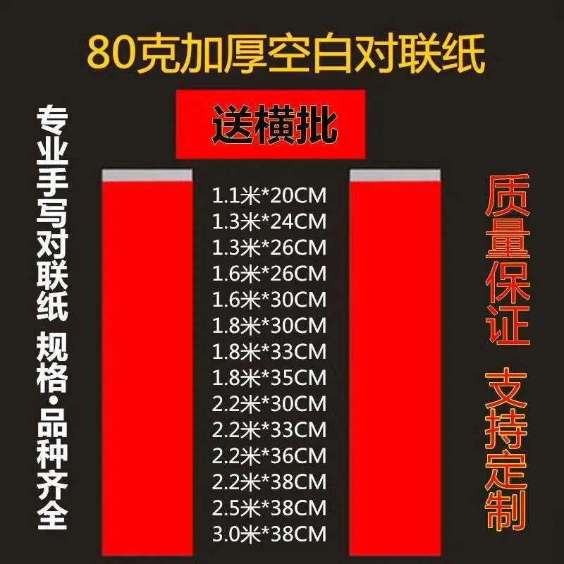 80克加厚万红年对联纸空白手写春联纸四字小对联珲春斗方大红纸