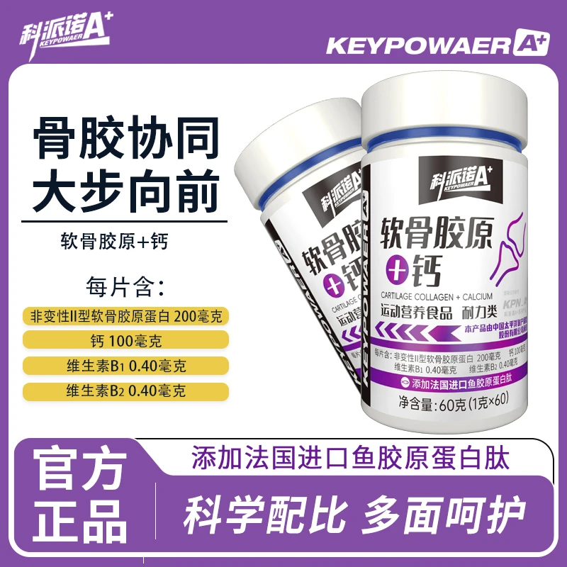 科派诺A+ 软骨胶原✚钙片运动营养食品 运动健身
