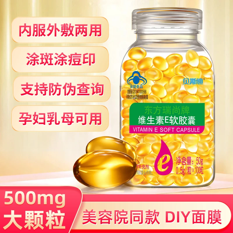 维生素e软胶囊100粒内服外用500mg大颗粒
