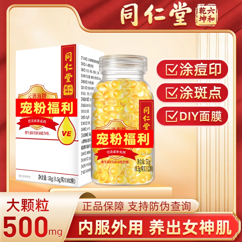 同仁堂维生素e软胶囊500mg*102粒大颗粒内服外用维E