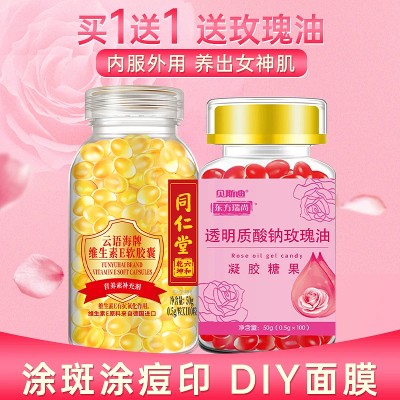 加送透明质酸钠玫瑰油】同仁堂维生素e软胶囊500mg*100粒维E精华