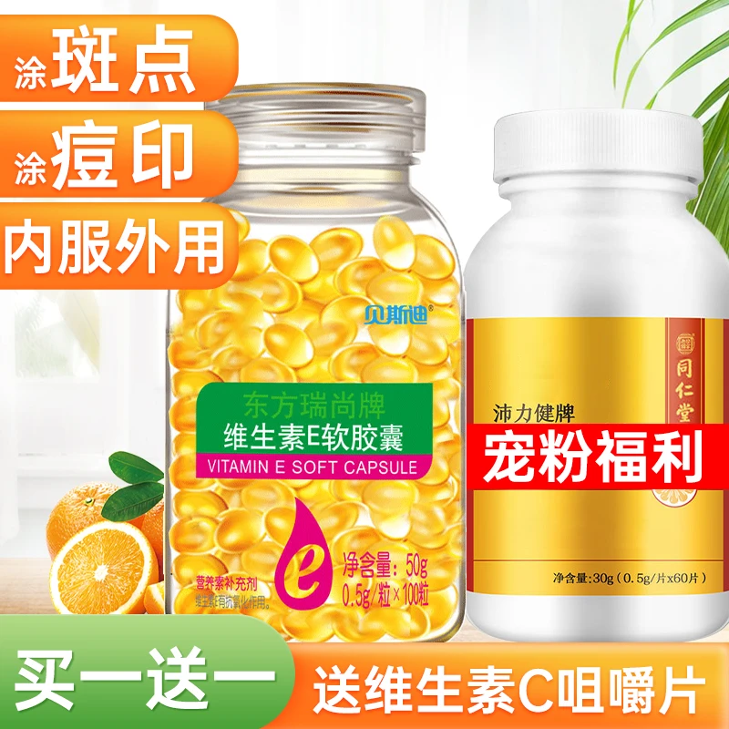 加维生素c咀嚼片】维生素e500mg*100粒内服外用vc