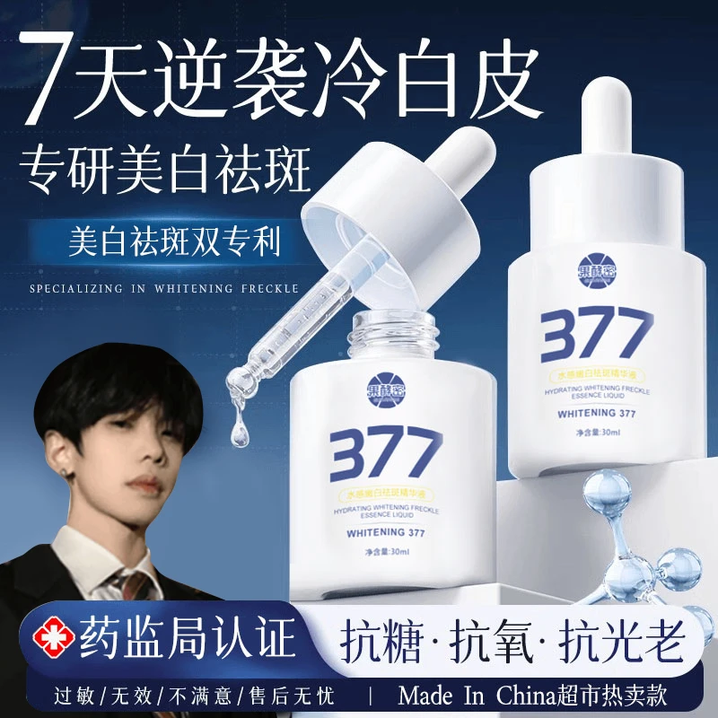 【K总推荐】377美白淡斑精华液去黄提亮肤色抗氧化男女士护肤正品
