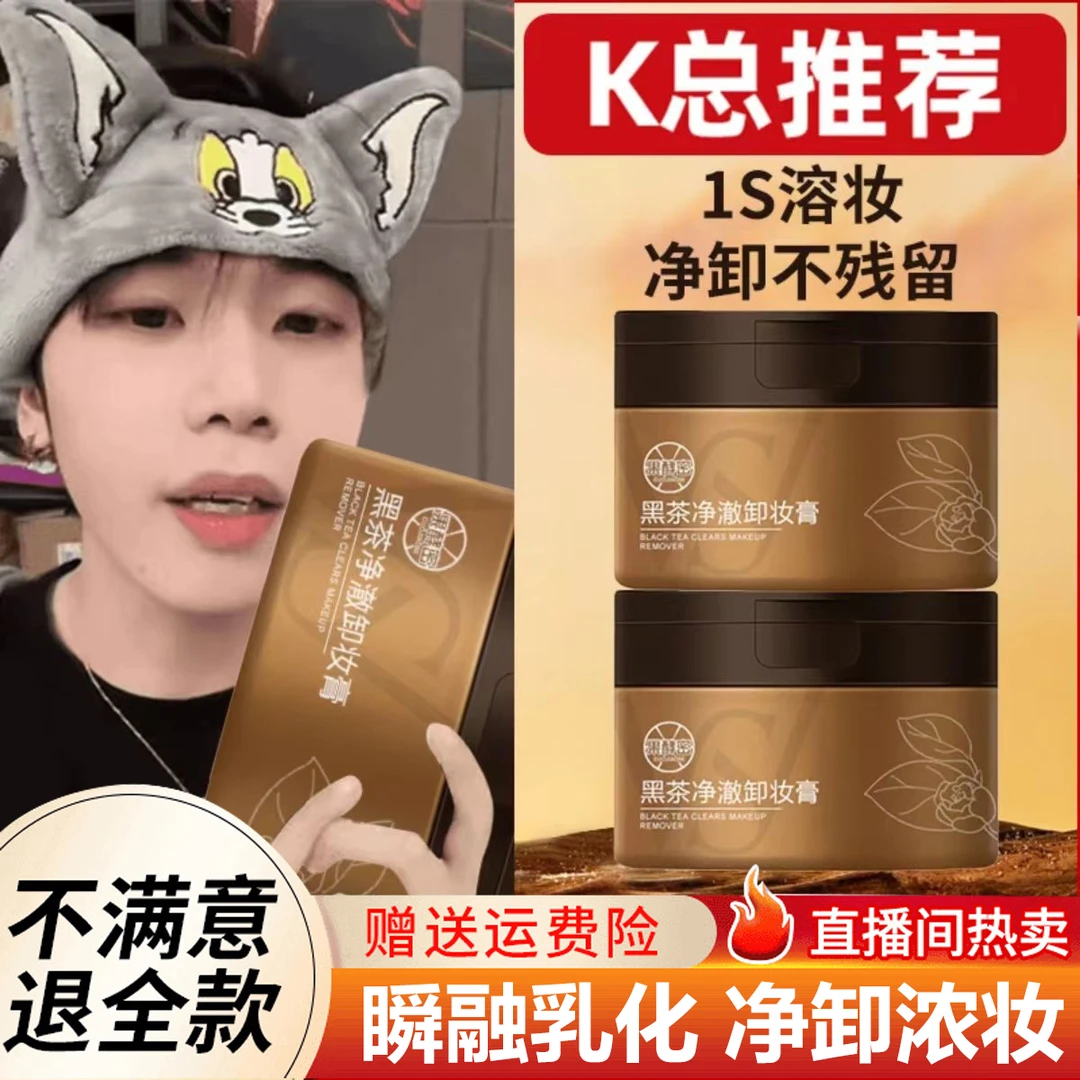 【K总推荐】黑茶卸妆膏眼唇脸三合一深层清洁毛孔不刺激敏感肌用