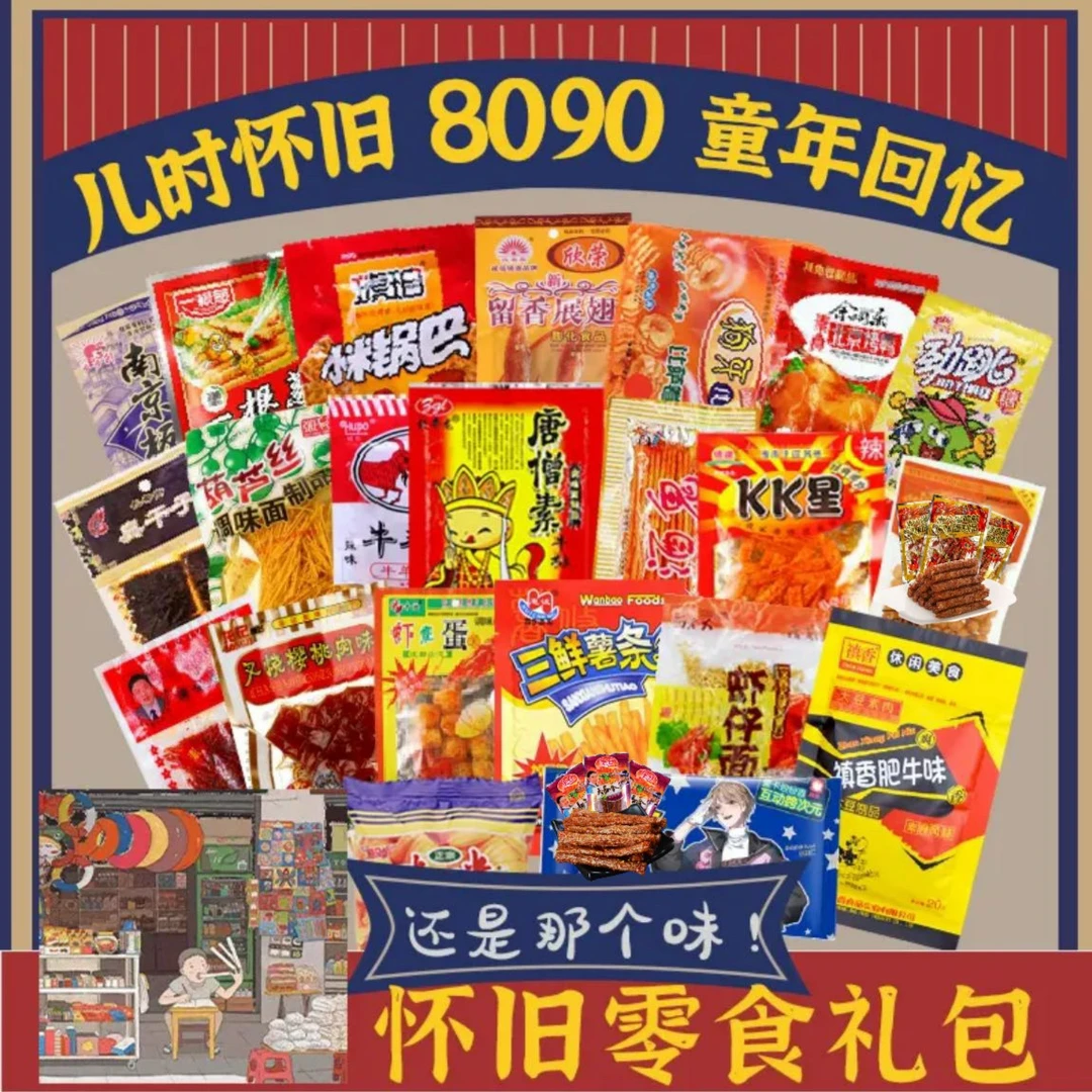 【儿时怀旧】童年怀旧零食糖果大礼包20/30/50/60袋