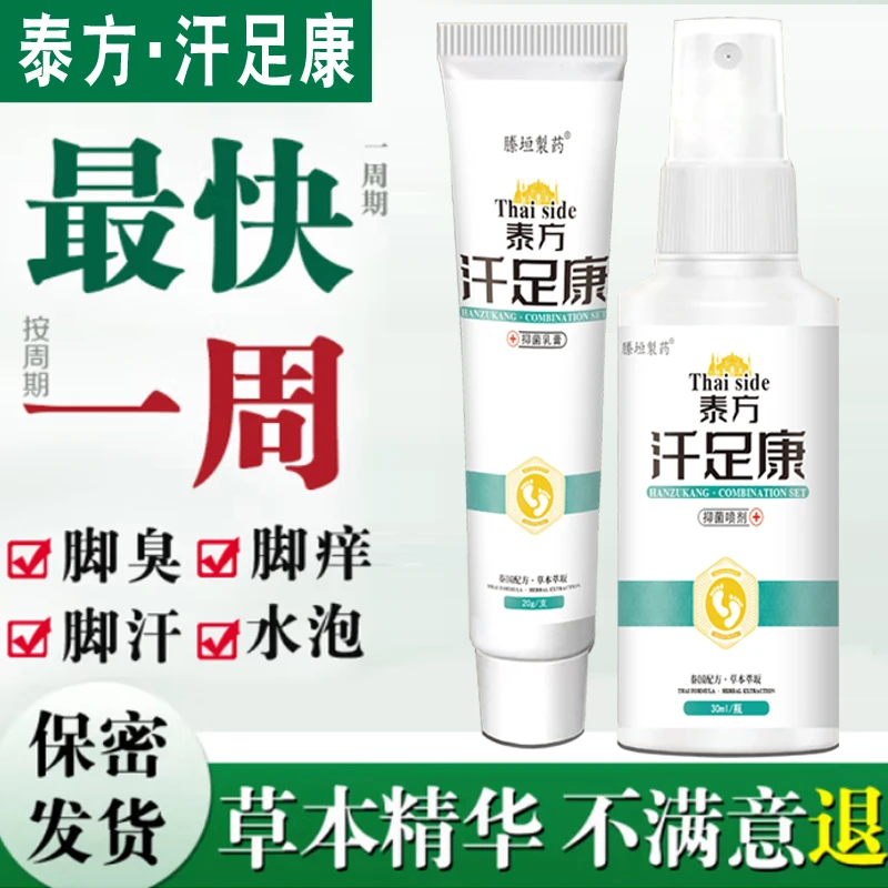 泰方汗足康抑菌止痒手足开裂水泡脱皮脚部异味瘙痒草本植物萃取