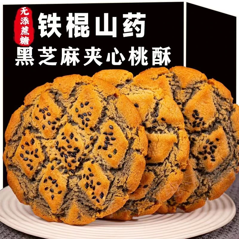 铁棍山药黑芝麻桃酥正宗木糖醇黑芝麻夹心桃酥饼干网红零食整箱