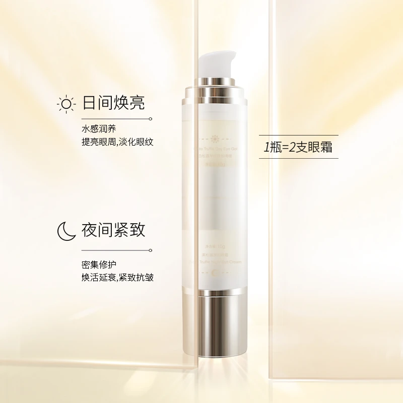黑白松露早晚眼部精华组合
