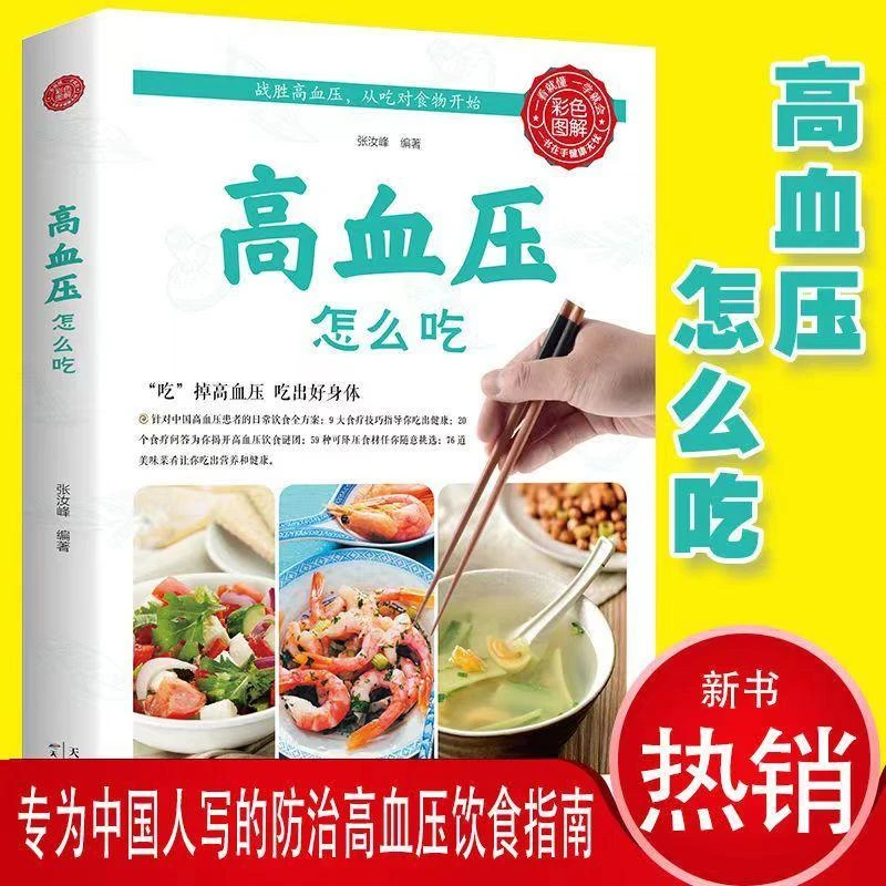 高血压怎么吃 彩色图解控制高血压的方法速查全书高血压食谱书籍