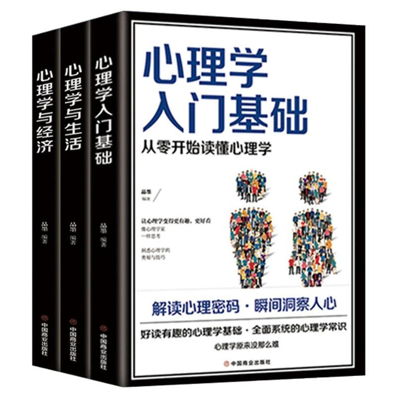 心理学入门基础心理学与生活心理学入门交往励志书籍