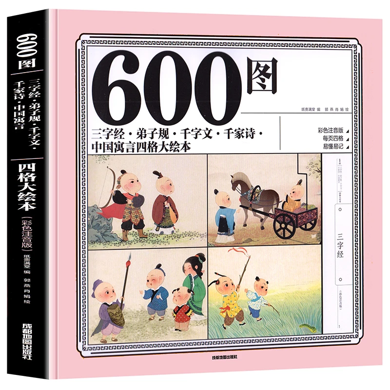 三字经 弟子规 千字文 千家诗 中国寓言四格大绘本 彩图注音版无