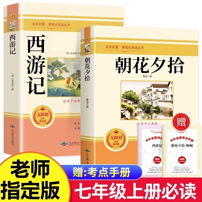 朝花夕拾鲁迅原著正版和西游记青少年版七上必读书完整版