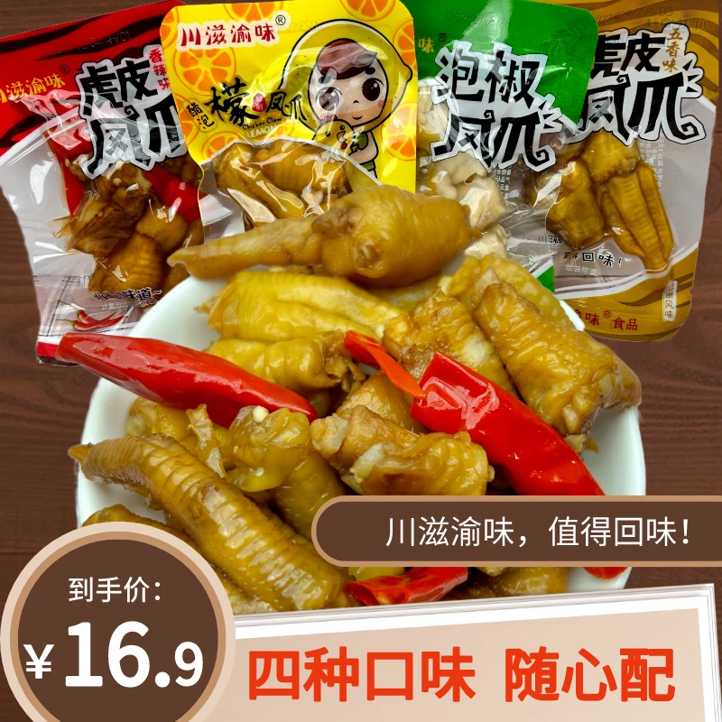 散称好吃泡椒凤爪正宗柠檬麻辣多种味道零食小吃休闲食品