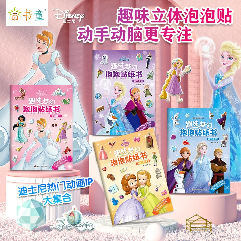 迪士尼公主泡泡儿童贴纸书3-6岁左右脑开发安静书玩具女孩贴画