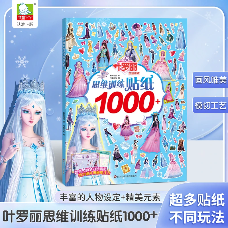 叶罗丽思维训练贴纸3-6岁女孩玩具儿童1000张公主贴纸书游戏