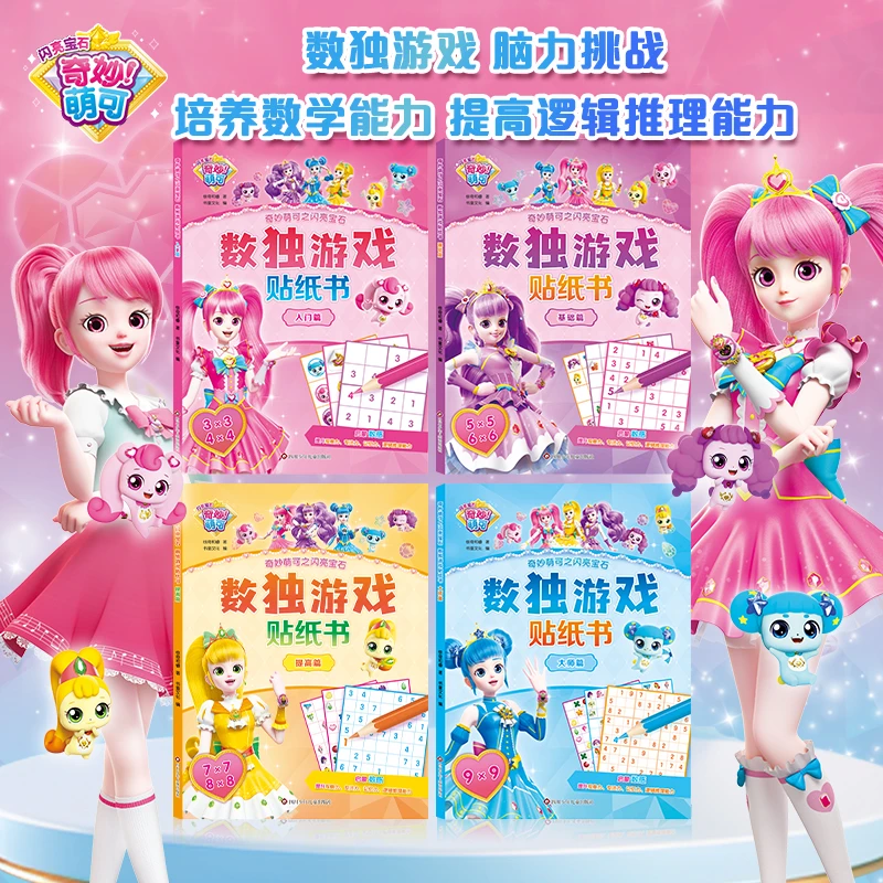 奇妙萌可数独贴纸书大开本思维训练专注力幼儿园安静书小学游戏