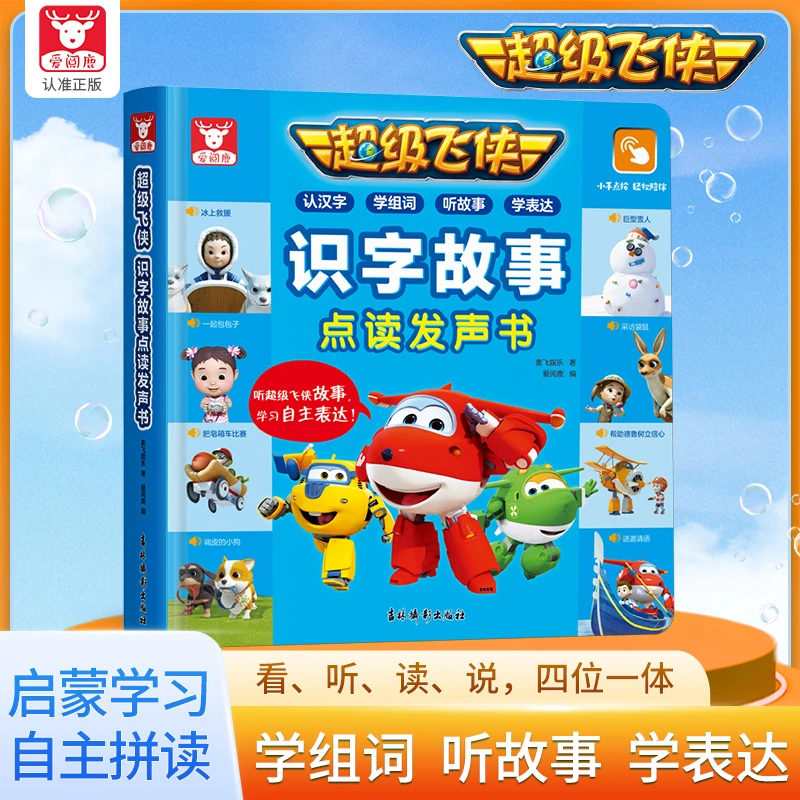 超级飞侠识字故事会说话的早教有声0-3岁宝宝启蒙早教认知发声书