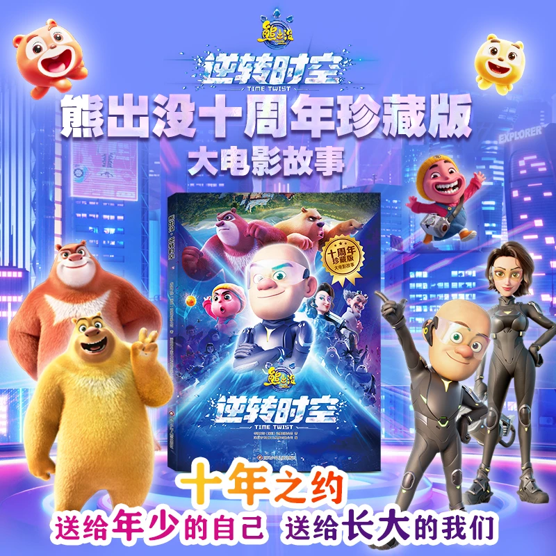 熊出没逆转时空故事书3-6岁图书幼儿园孩子3-6岁绘本故事书