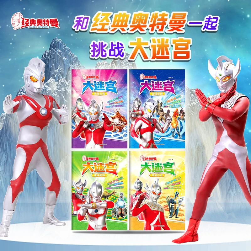 经典奥特曼迷宫训练书儿童专注力注意力3-5-6-7岁大迷宫游戏幼儿