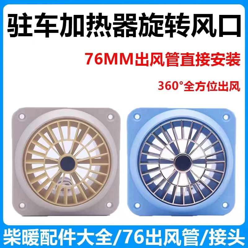 加热器柴暖新款旋钮出风口76口径循环出风驻车柴暖专用出风口风扇