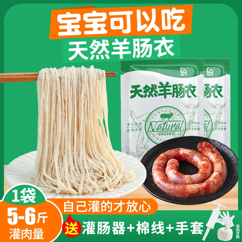 劣狐狐天然羊肠肠衣灌香肠儿童家用商用食品级肉肠烤肠脆皮肠肠衣