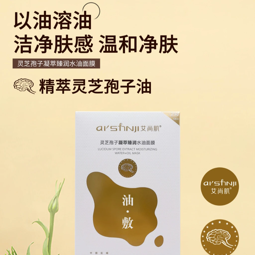 【油敷面膜水油同补】艾尚肌灵芝孢子凝萃臻润面膜补水保湿