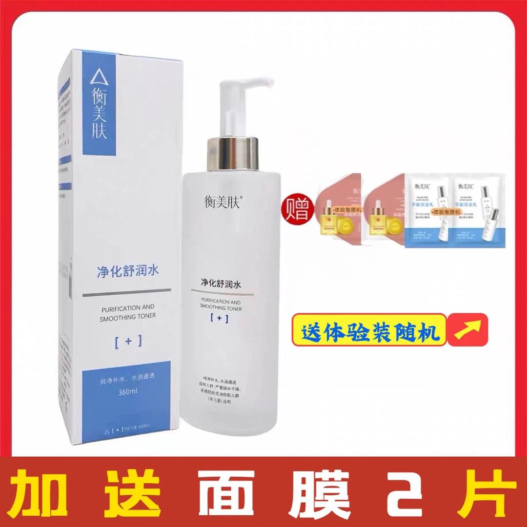 衡美肤净化舒润水爽肤水补水油皮女秋冬滋润护肤水化妆水湿敷