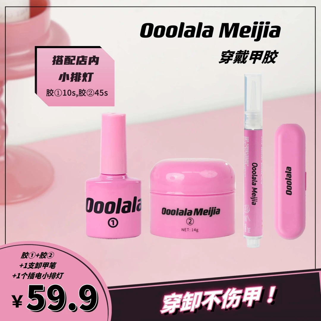 OoolalaMeijia穿戴水性甲胶魔力胶套组【月抛胶】实色可照干专用胶