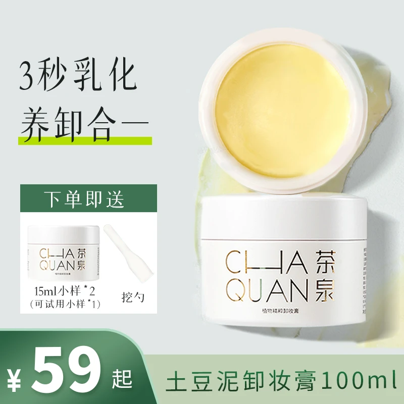 【黄啾啾专属】茶泉植萃净澈保湿清洁敏敏肌温和卸妆霜不刺激卸妆膏