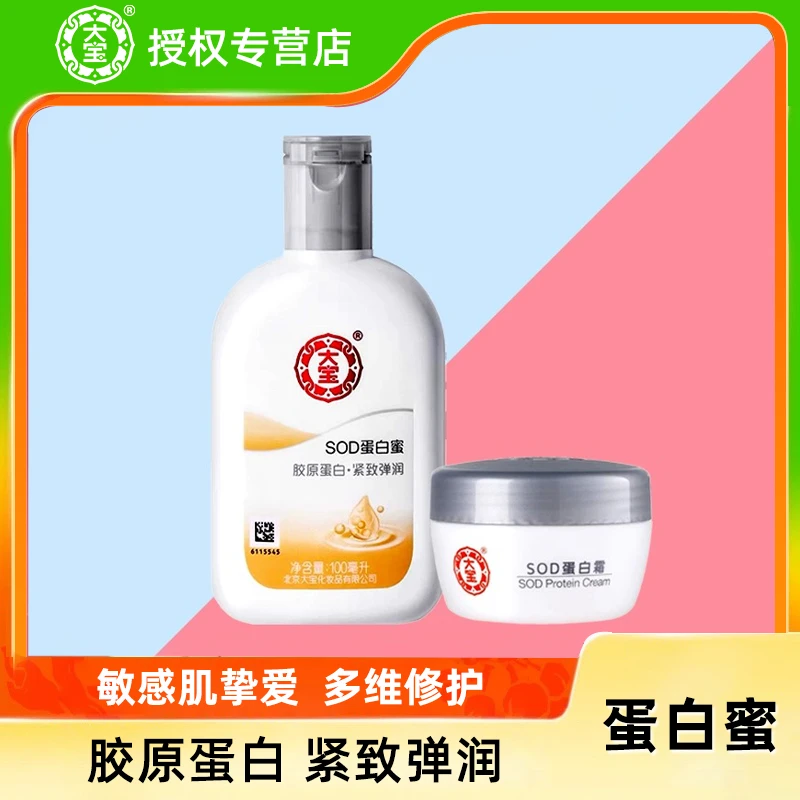 DABAO/大宝SOD蛋白霜滋养修护补水护肤品面霜冬学生擦脸SOD乳擦脸