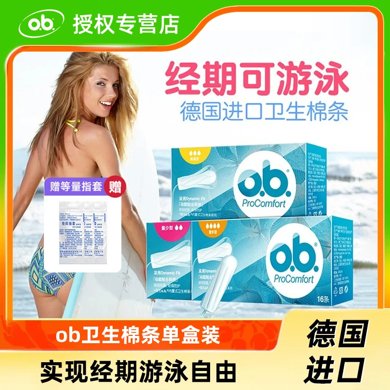 o.b.德国进口卫生棉条ob流量指入式内置月经棉条运动游泳专用防漏