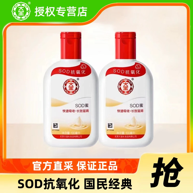 DABAO/大宝大宝SOD蜜学生保湿芳香紧致吸收缓解干燥男女通用