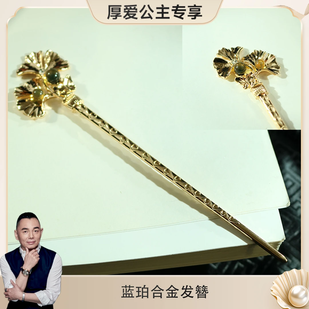 【厚爱公主专享】古典墨西哥蓝珀发簪多样性发货