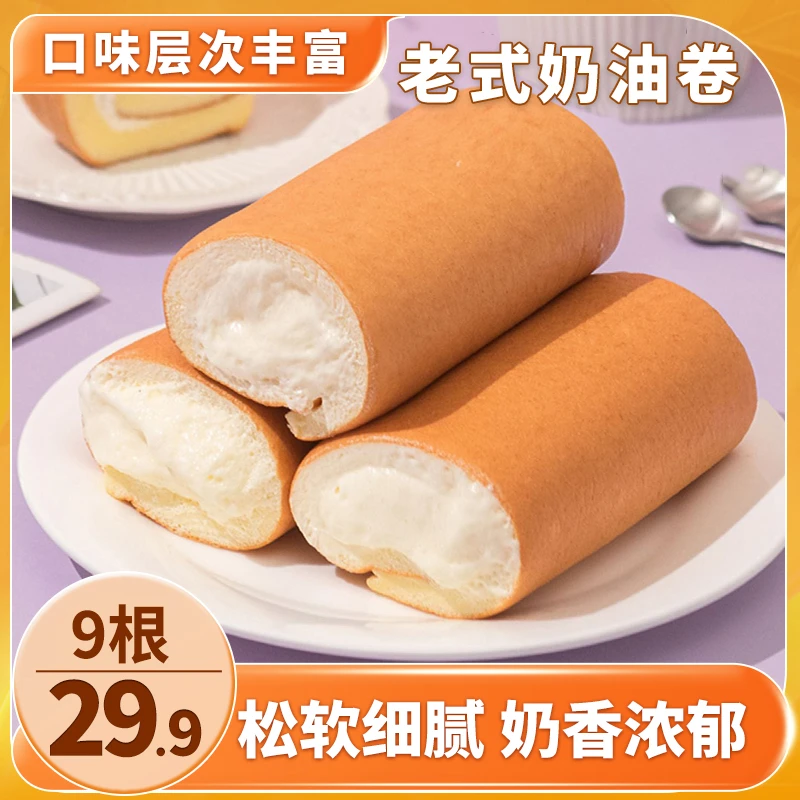 【年前大促！9根仅29.9元】老式奶油卷 满满夹心 松软细腻 80g/根