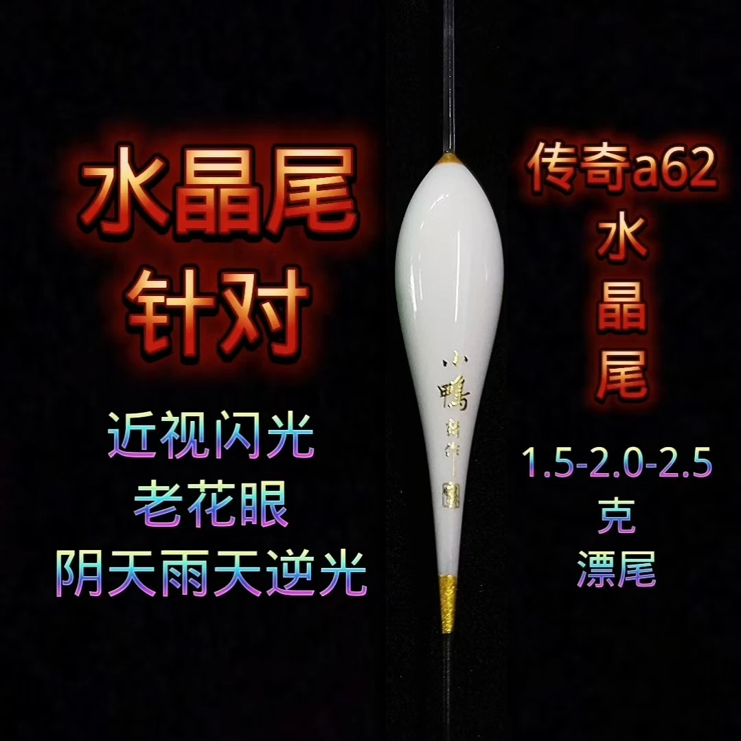 小鸭浮漂62水晶尾鲫鱼款