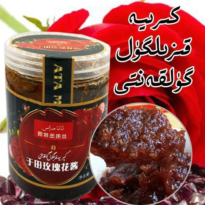 新疆gulkanit和田阿特密热丝天然玫瑰花酱 atamiras gulkan450g