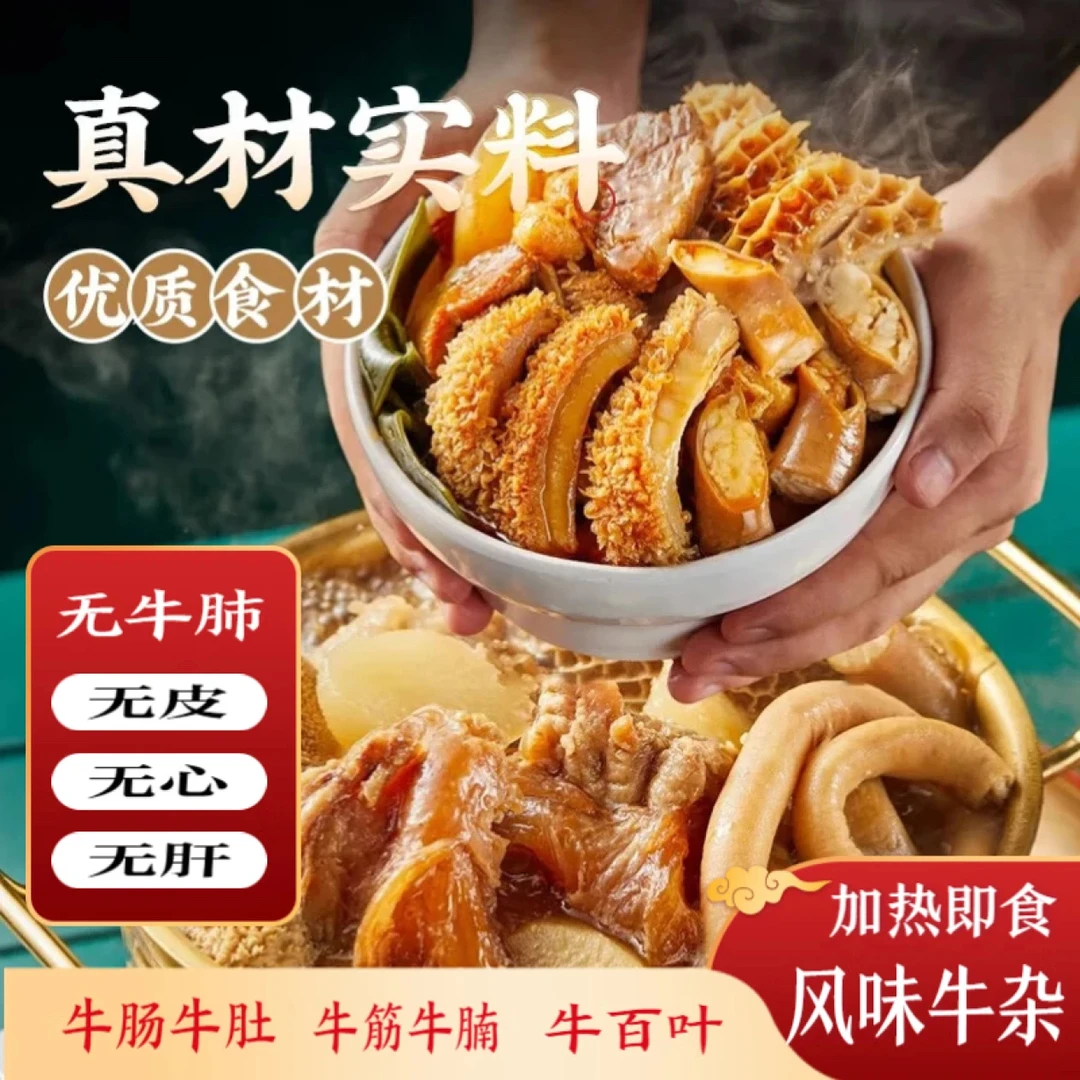 牛杂风味牛腩牛肠牛肚牛筋牛三鲜内蒙广式牛杂煲加热即食广味牛杂