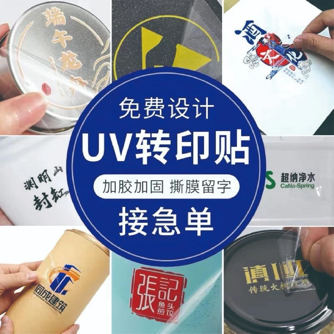 UV转印贴定制水晶标贴防水logo商标丝印烫金贴纸不干胶标签定做