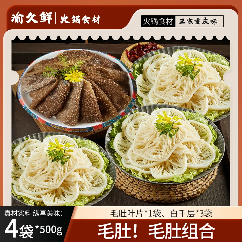 【京东顺丰中通】火锅牛毛肚千层毛肚组合共4斤 固形物含量65%以上