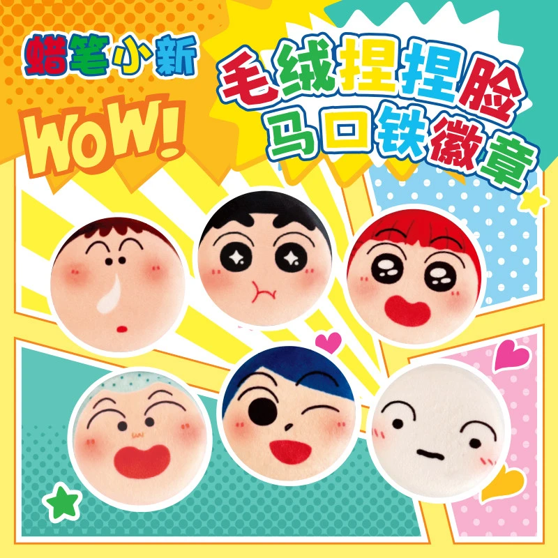 【快闪同款】正版蜡笔小新徽章盲盒毛绒吧唧捏捏系列歪瓜出品收藏