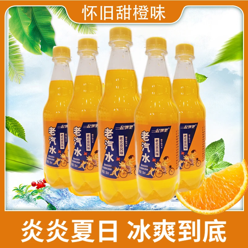 老北京橙味汽水500ml/大瓶饮料解渴怀旧饮品