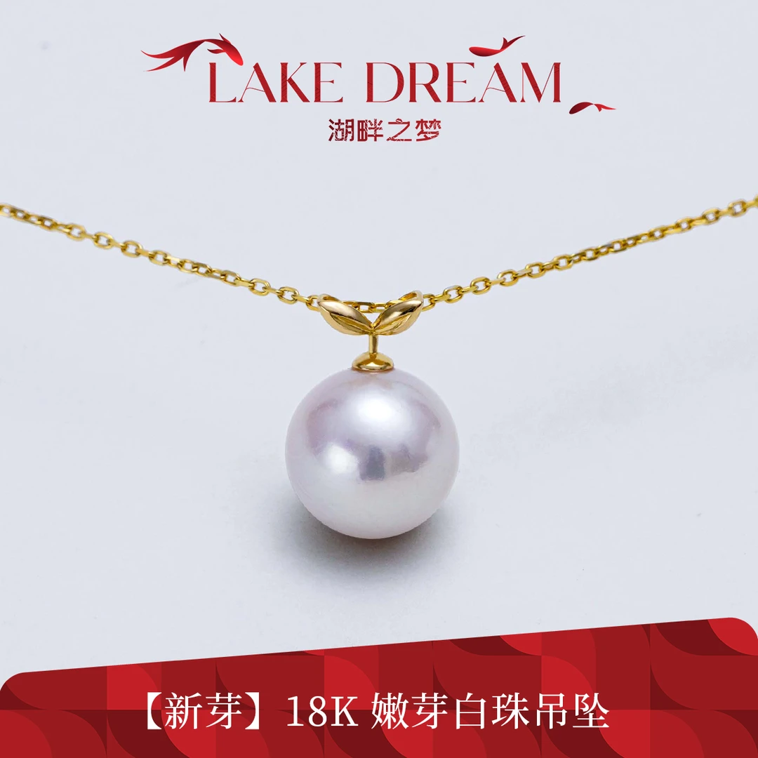 湖畔之梦【新芽】11-12mm曼塔玫瑰强光简约淡水有核珍珠吊坠18K金