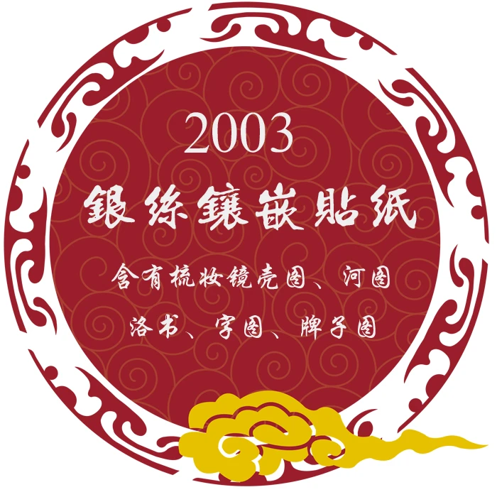 2023新整理梳妆镜河图洛书银丝镶嵌图纸贴纸