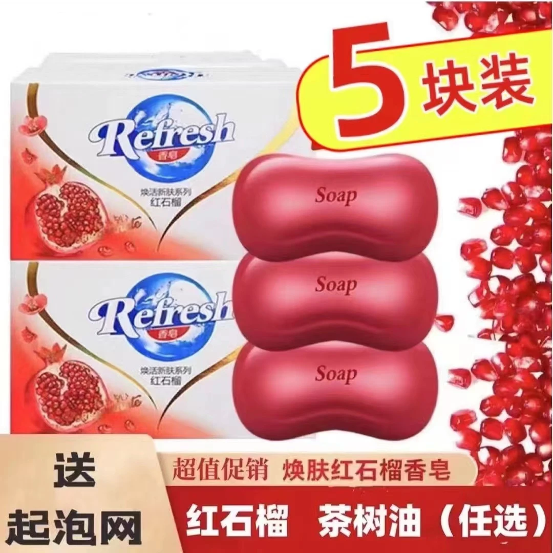 红石榴香皂115g*5块持久留香家庭装官方正品清香沐浴皂排浊焕肤