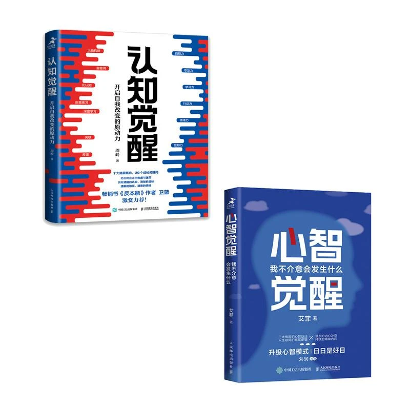 认知觉醒+心智觉醒 两本套