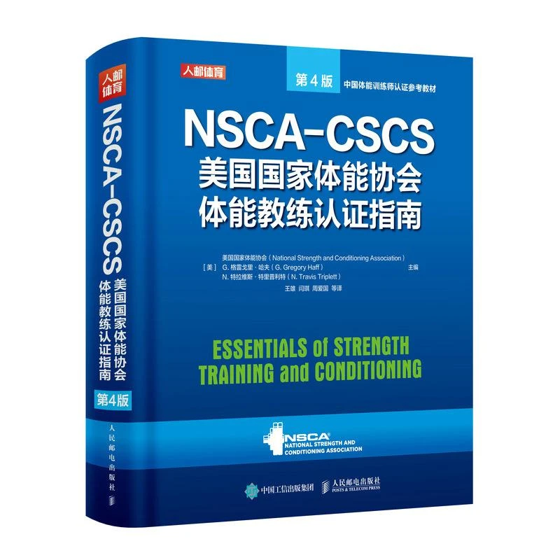 NSCA-CSCS美国国家体能协会体能教练认证指南第4版 运动训练康复