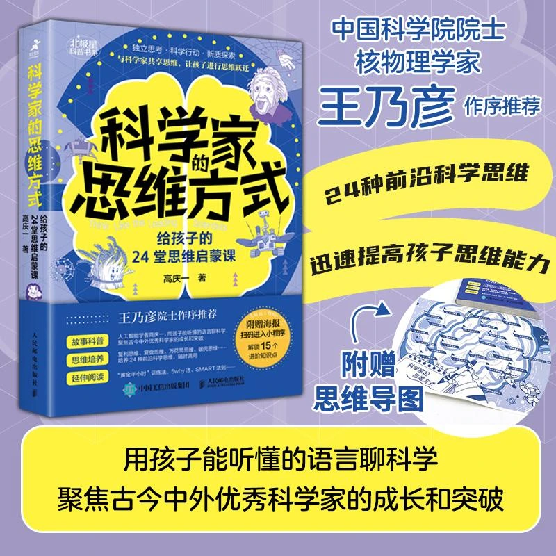 科学家的思维方式：给孩子的24堂思维启蒙课 了解科学家的思维 构