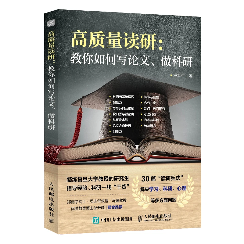 高质量读研：教你如何写论文、做科研红色书籍研究生考研究生正版