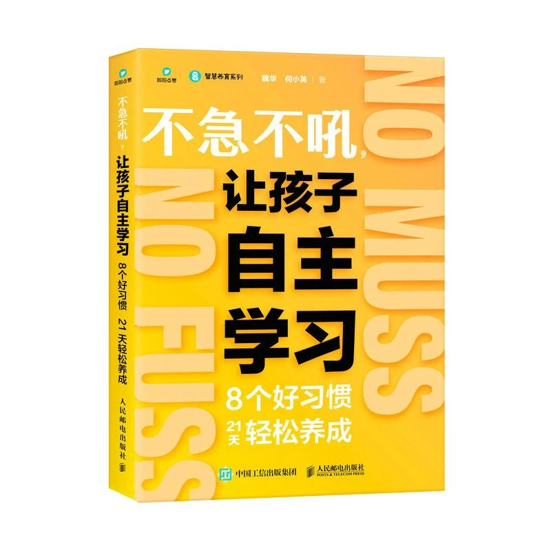 不急不吼 让孩子自主学习：8个好习惯21天轻松养成